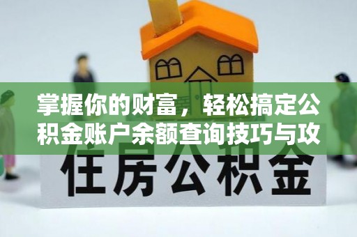 户县掌握你的财富，轻松搞定公积金账户余额查询技巧与攻略