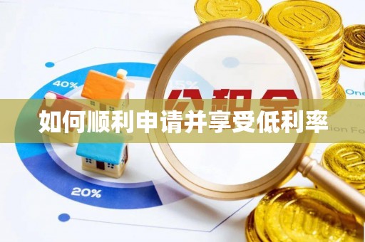 户县如何顺利申请并享受低利率