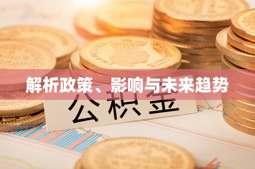 户县解析政策、影响与未来趋势