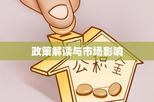 户县政策解读与市场影响