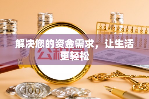 户县解决您的资金需求，让生活更轻松