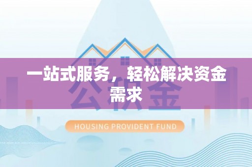 户县一站式服务，轻松解决资金需求