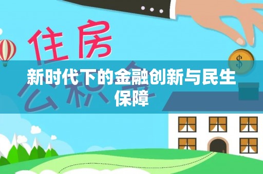 户县新时代下的金融创新与民生保障