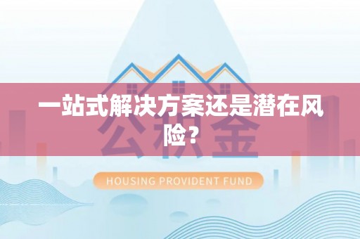 户县一站式解决方案还是潜在风险？