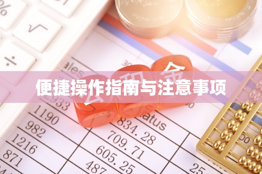 户县便捷操作指南与注意事项