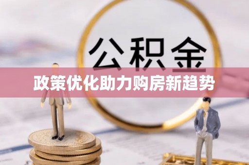 户县政策优化助力购房新趋势