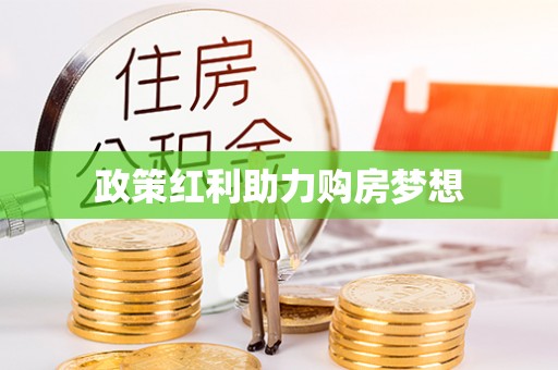 户县政策红利助力购房梦想