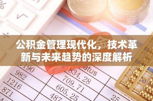 户县公积金管理现代化，技术革新与未来趋势的深度解析