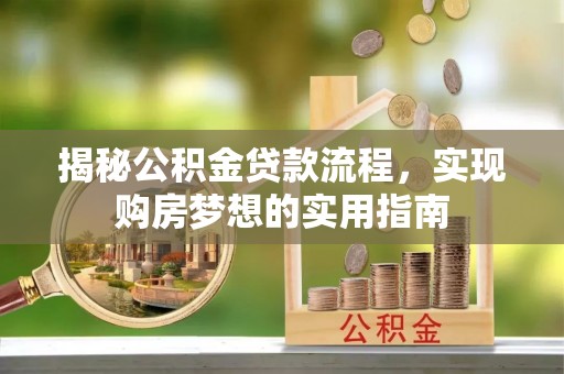 户县揭秘公积金贷款流程，实现购房梦想的实用指南
