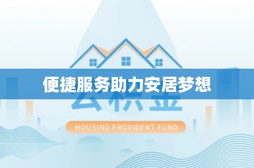 户县便捷服务助力安居梦想