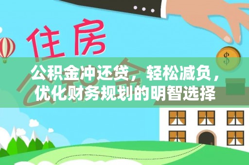 户县公积金冲还贷，轻松减负，优化财务规划的明智选择